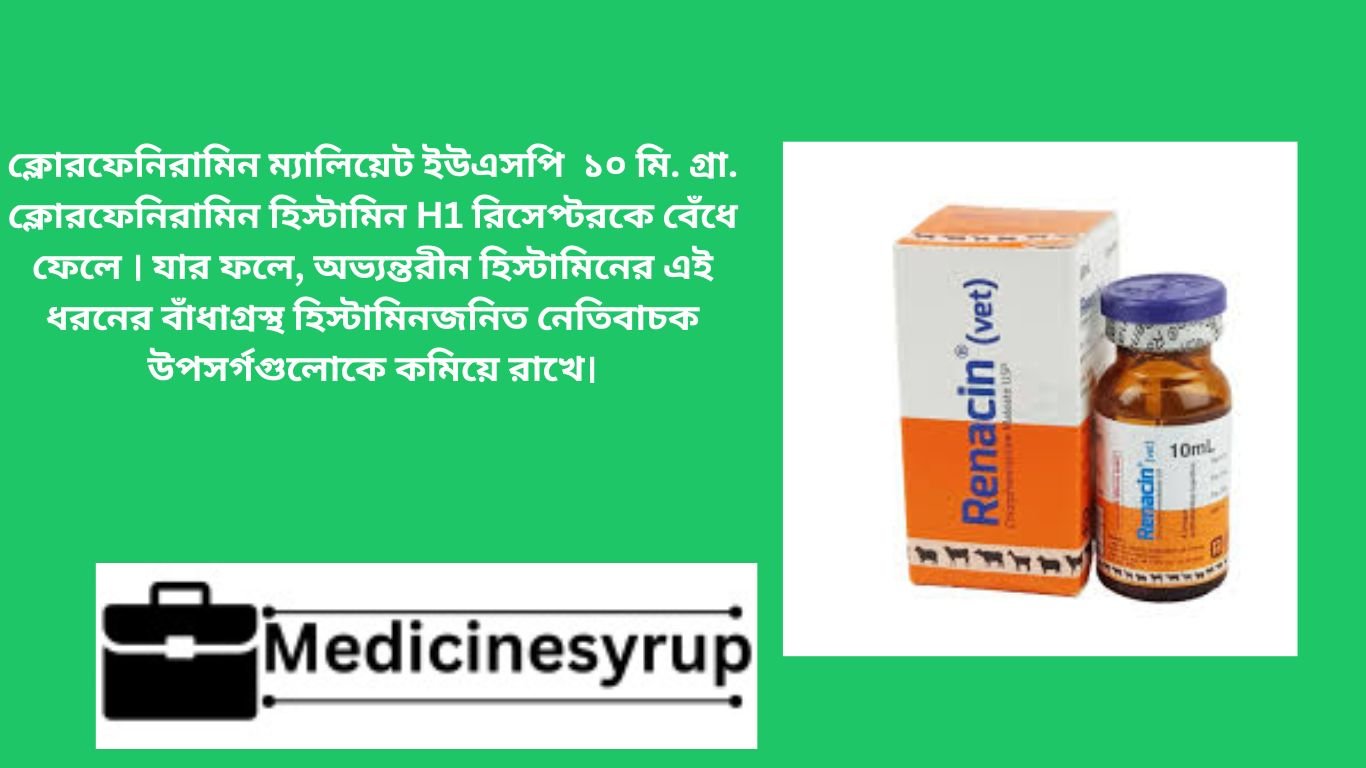 রেনাসিন ইনজেকশন দিয়ে গরু-ছাগলের বিভিন্ন প্রকার প্রদাহ/ব্যাথার চিকিৎসা নিজেই করুন।renacin injection. রেনাসিন ইনজেকশন দিয়ে গরু-ছাগলের বিভিন্ন প্রকার প্রদাহ/ব্যাথার চিকিৎসা নিজেই করুন
