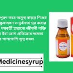 “সিজ প্লাস সিরাপ” Seas Plus Syrup কড লিভার অয়েল ওমেগা থেকে ৩ ফ্যাটি অ্যাসিড (ইপিএ এবং ডিএইচএ) সরবরাহ করে যা প্রদাহ কমাতে সাহায্য করে, হার্টের স্বাস্থ্যকে সমর্থন করে এবং মস্তিষ্কের কার্যকারিতায় অবদান রাখে।