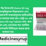 সেট্রা ৫০ মি.গ্রা. ট্যাবলেট সেট্রা ৫০ এম জি ট্যাবলেট (Setra 50 mg Tablet) পুনরাবৃত্তিমূলক চিন্তাভাবনা এবং আচরণের মতো আবেগী-বাধ্যতামূলক ব্যাধিগুলির লক্ষণগুলির জন্য ব্যবহার করা হয়। সেট্রা ৫০ এম জি ট্যাবলেট (Setra 50 mg Tablet) ঘাম, শ্বাস সমস্যা, দুর্বলতা এবং নোংরাতা মত প্যানিক ব্যাধিটির উপসর্গগুলি চিকিত্সা করার জন্য ব্যবহৃত হয়।