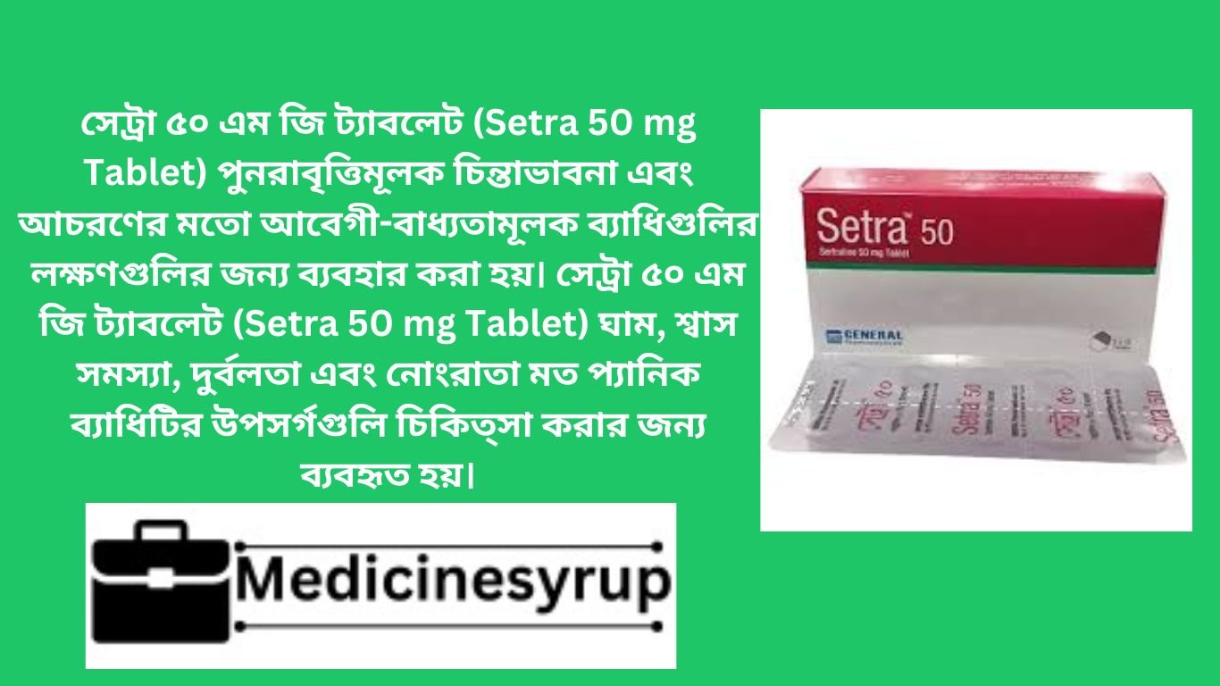 সেট্রা‌ ৫০ এম জি ট্যাবলেট (Setra 50 mg Tablet) পুনরাবৃত্তিমূলক চিন্তাভাবনা এবং আচরণের মতো আবেগী-বাধ্যতামূলক ব্যাধিগুলির লক্ষণগুলির জন্য ব্যবহার করা হয়। সেট্রা‌ ৫০ এম জি ট্যাবলেট (Setra 50 mg Tablet) ঘাম, শ্বাস সমস্যা, দুর্বলতা এবং নোংরাতা মত প্যানিক ব্যাধিটির উপসর্গগুলি চিকিত্সা করার জন্য ব্যবহৃত হয়।