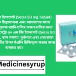 সেট্রা ৫০ মি.গ্রা. ট্যাবলেট সেট্রা ট্যাবলেট নিম্নোক্ত উপসর্গে নির্দেশিত-. মেজর ডিপ্রেসিভ ডিসঅর্ডার (এম ডি ডি); অবসেসিভ কমপালসিভ ডিসঅর্ডার (ও সি ডি); প্যানিক ডিসঅর্ডার (পিডি); পোস্ট ট্রমাটিক স্ট্রেস ডিসঅর্ডার (পি টি এস ডি); স্যোশাল অ্যাংজাইটি ডিসঅর্ডার (এস এ ডি); প্রিমেন্সট্রুয়াল ডিসফোরিক ডিসঅর্ডার (পি এম ডি ডি)। * রেজিস্টার্ড চিকিৎসকের পরামর্শ মোতাবেক ঔষধ সেবন করুন'