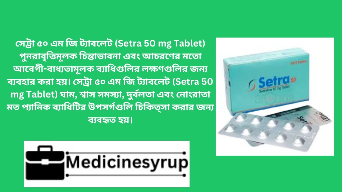 সেট্রা ট্যাবলেট নিম্নোক্ত উপসর্গে নির্দেশিত-. মেজর ডিপ্রেসিভ ডিসঅর্ডার (এম ডি ডি); অবসেসিভ কমপালসিভ ডিসঅর্ডার (ও সি ডি); প্যানিক ডিসঅর্ডার (পিডি); পোস্ট ট্রমাটিক স্ট্রেস ডিসঅর্ডার (পি টি এস ডি); স্যোশাল অ্যাংজাইটি ডিসঅর্ডার (এস এ ডি); প্রিমেন্সট্রুয়াল ডিসফোরিক ডিসঅর্ডার (পি এম ডি ডি)। * রেজিস্টার্ড চিকিৎসকের পরামর্শ মোতাবেক ঔষধ সেবন করুন'
