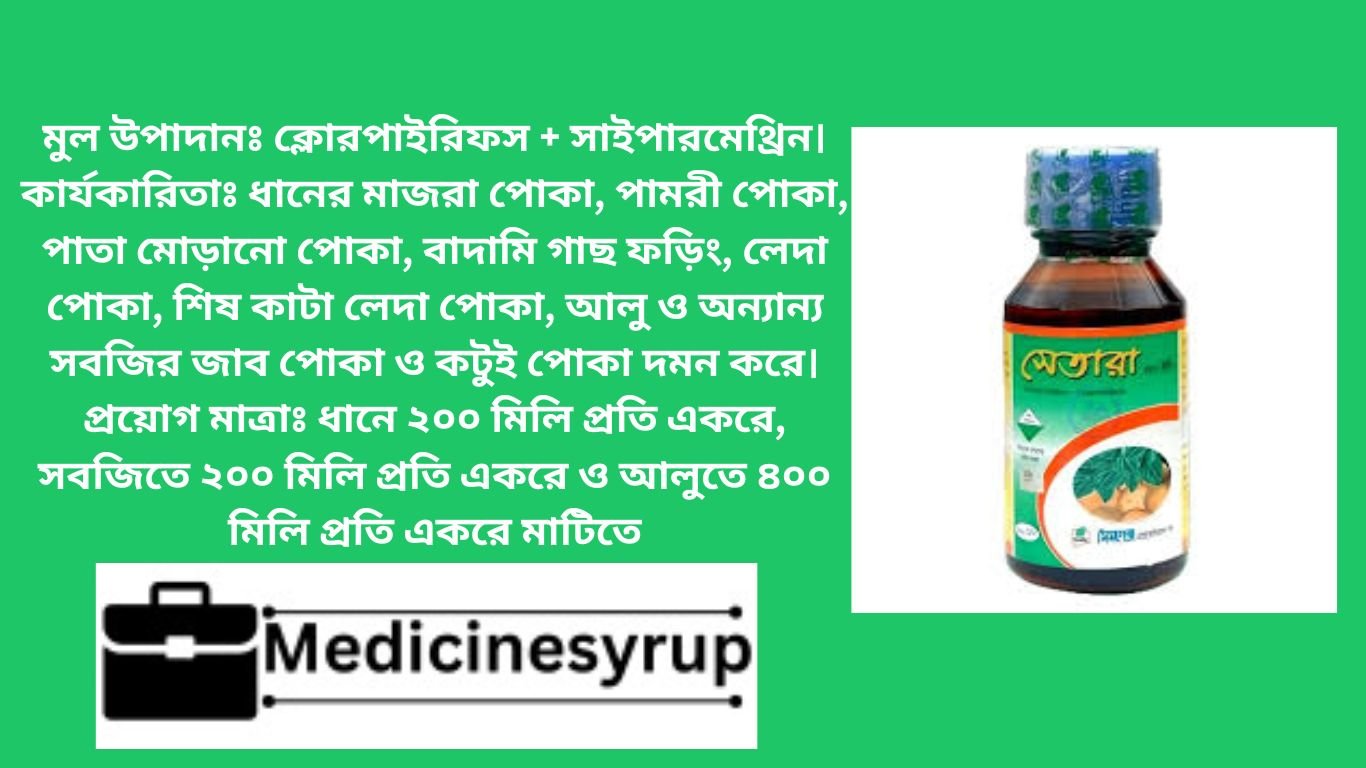 সেতারা ৫৫০ ইসি মূলত একটি স্পর্শক ও পাকস্থলী ক্রিয়া সম্পন্ন কীটনাশক, যা পোকাদের মেরে ফেলতে সাহায্য করে। এটি মাজরা পোকা, পাতা মোড়ানো পোকা, বাদামি গাছ ফড়িং, লেদা পোকা, শীষ কাটা লেদা পোকা, জাব পোকা এবং কটুই পোকা সহ বিভিন্ন ধরণের ক্ষতিকর পোকা দমন করে।