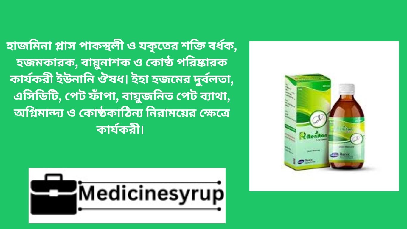 হজমিনা প্লাস সিরাপ একটি আয়ুর্বেদিক ওষুধ যা হজমের সমস্যা সমাধানে ব্যবহৃত হয়। এটি বদহজম, গ্যাস, অ্যাসিডিটি, এবং পেটের অস্বস্তির মতো সমস্যাগুলি উপশম করতে সাহায্য করে। এই সিরাপে বিভিন্ন ভেষজ উপাদান রয়েছে যা হজম প্রক্রিয়াকে উন্নত করে এবং শরীরের সামগ্রিক স্বাস্থ্যকে ভালো রাখতে সহায়ক।